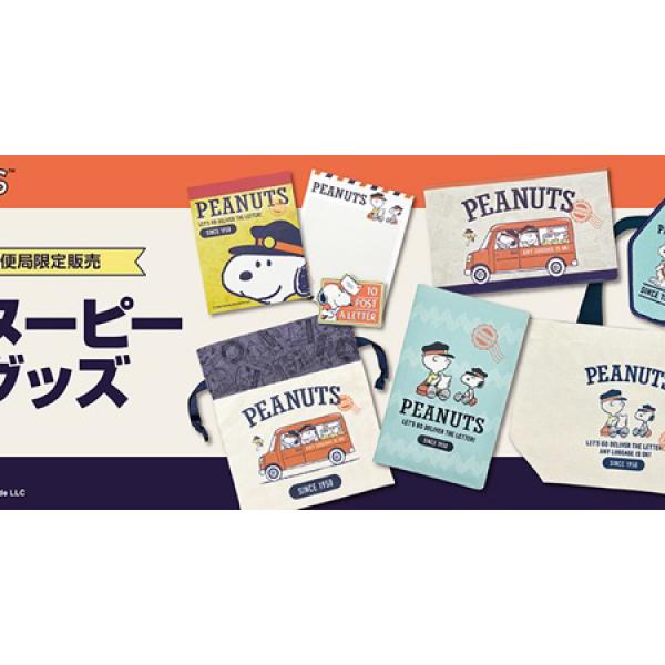郵便局限定「スヌーピーグッズ」全6種発売！「郵便局のネットショップ