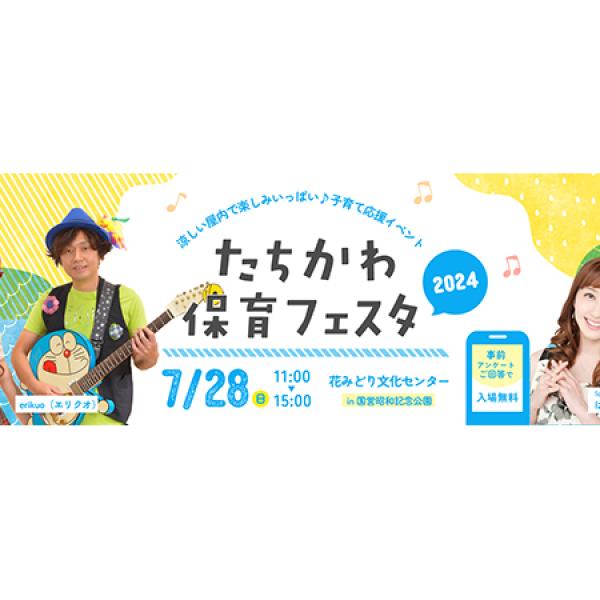 【東京都立川市】国営昭和記念公園で、子育て応援イベント「たちかわ保育フェスタ2024」開催！