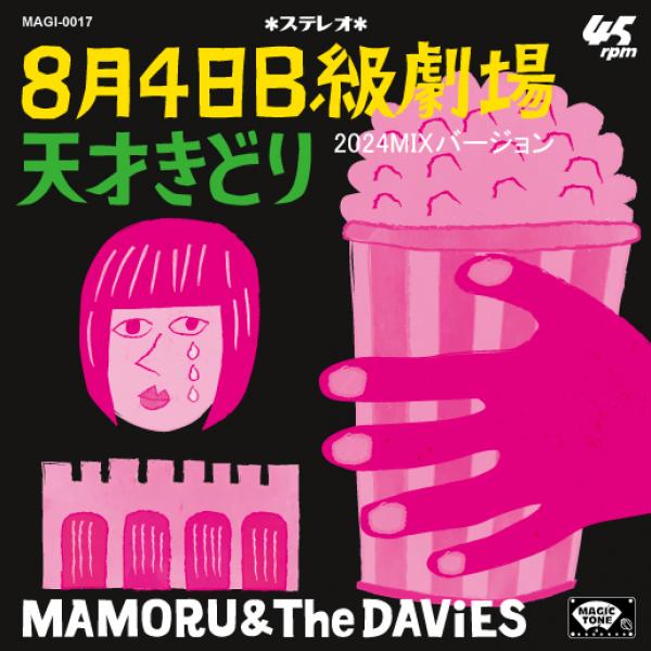 MAMORU & The DAViES、「8月4日B級劇場」2024 MIXバージョン7インチアナログ発売 ｜ ガジェット通信 GetNews