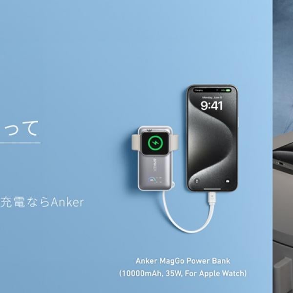 AnkerからiPhone 16とApple Watchの充電に適したモバイルバッテリーと