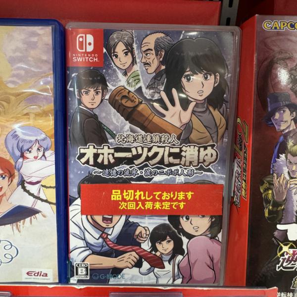 マジか】ニンテンドースイッチ『オホーツクに消ゆ』人気すぎてマジで