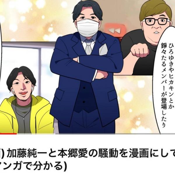 YouTubeチャンネルの「アシタノワダイ」が「加藤純一と本郷愛の騒動を漫画にしてみた」動画を投稿 ｜ ガジェット通信 GetNews