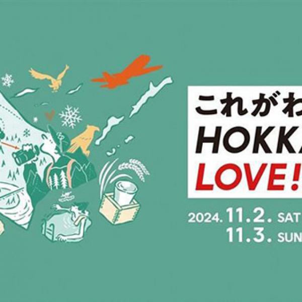 【大阪府大阪市】北海道の8空港が集結して魅力を発信「これがわたしのHOKKAIDO LOVE！祭」大阪で初開催