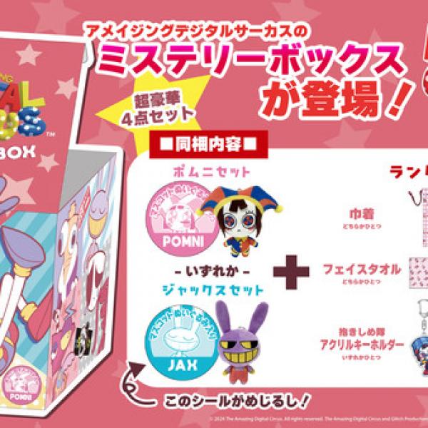 ① ポムニ アメイジングデジタルサーカス トイザらス 限定 ミステリーボックス アメイジングデジタルサーカス」のミステリーボックスが