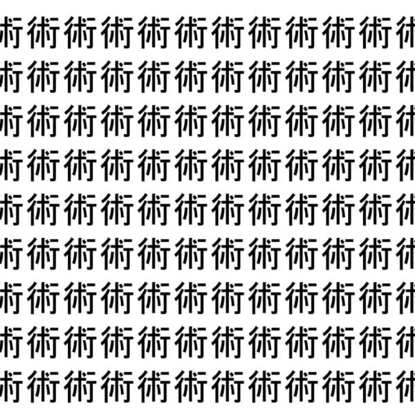 【脳トレ】「術」の中に紛れて1つ違う文字がある！？あなたは何秒で探し出せるかな？？【違う文字を探せ！】
