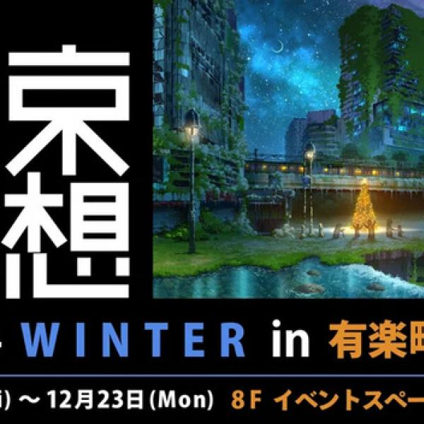 東京都千代田区】幻想的に彩られた東京の街が並ぶ「東京幻想2024