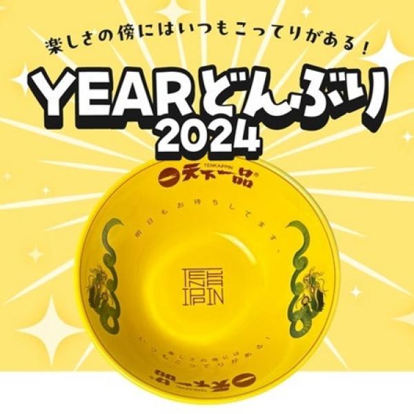 天下一品から毎年恒例の「YEARどんぶり」発売開始！ロゴが入った箸も