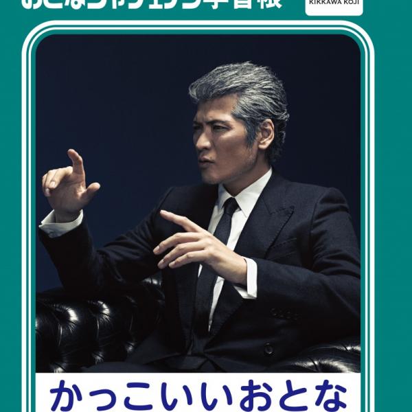 吉川晃司の男の生き様が学べる！「おとなジャケェノウ学習帳」もらえる