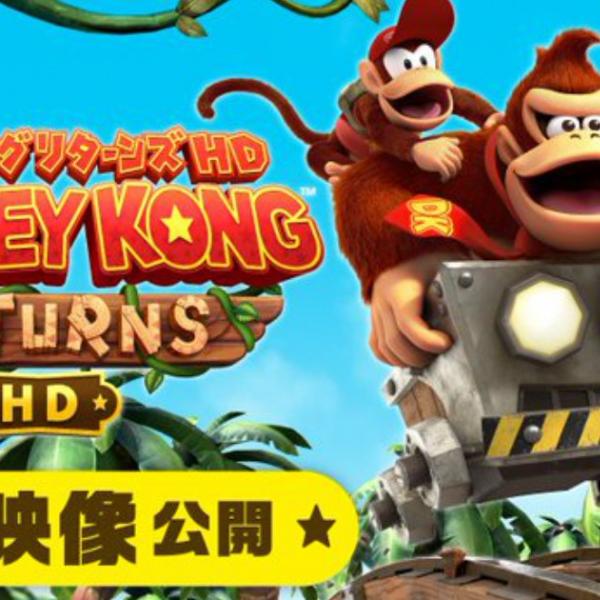 ドンキーコング リターンズ HD」紹介動画と公式サイトが公開！お役立ち