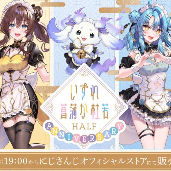 にじさんじから「いずれ菖蒲か杜若 Half Anniversary」グッズとボイス