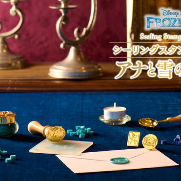 アナと雪の女王』の世界がシーリングスタンプに！ディズニー