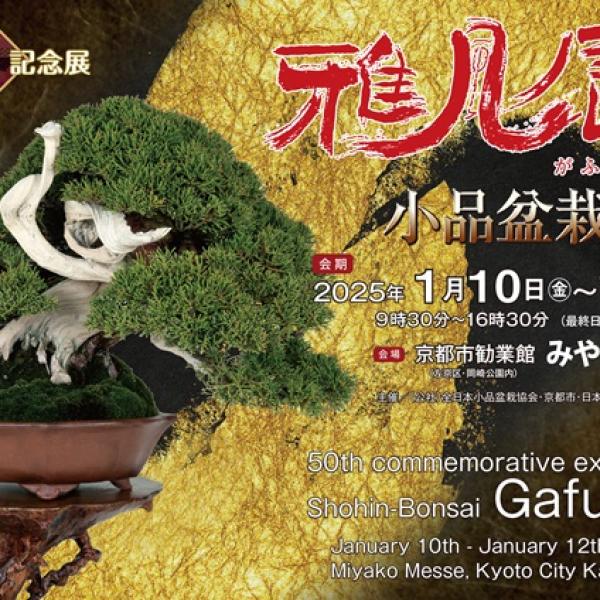 京都府京都市】「小品盆栽フェア 第50回 雅風展」1月10日〜12日開催