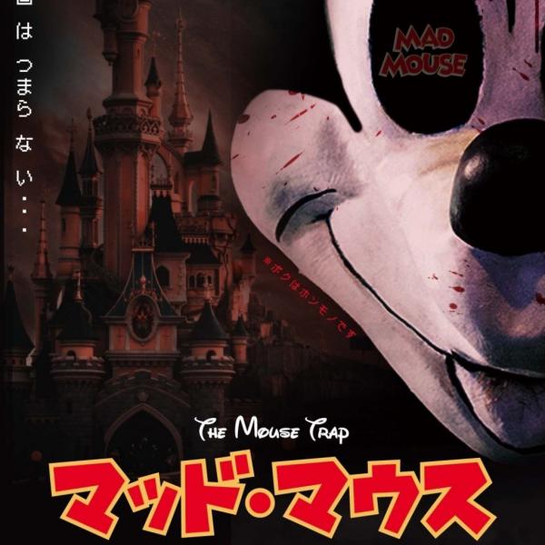 著作権切れミッキーマウスが大暴れ ホラー映画『マッド・マウス