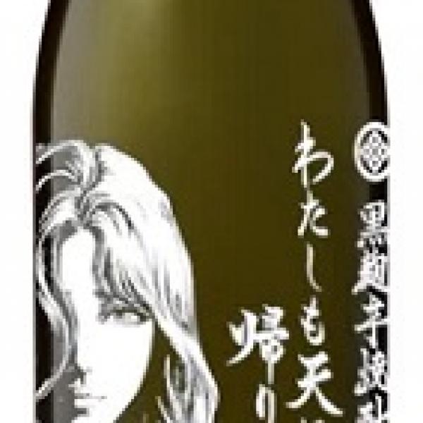 北斗の拳』と光武酒造場がコラボ！ 「芋焼酎 わたしも天に帰りましょう