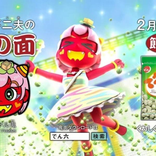 でん六が、2025年節分の新TVCMを放映中！豆まきアイドルのマメドル鬼が