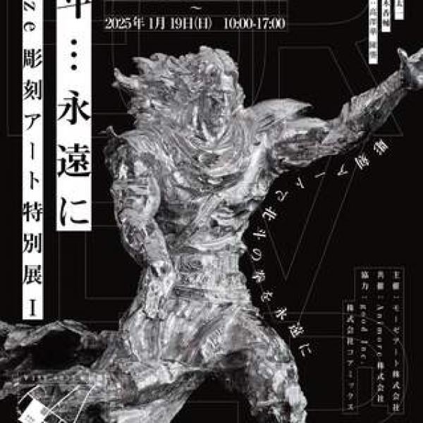 東京都渋谷区】北斗の拳が彫刻作品に！「『北斗…永遠に』Mooze彫刻