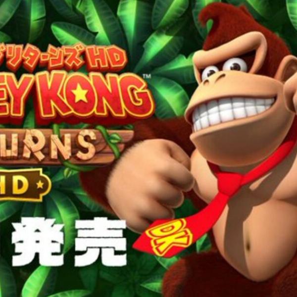 ドンキーコング リターンズ HD」発売開始！アイコンパーツやオリジナル