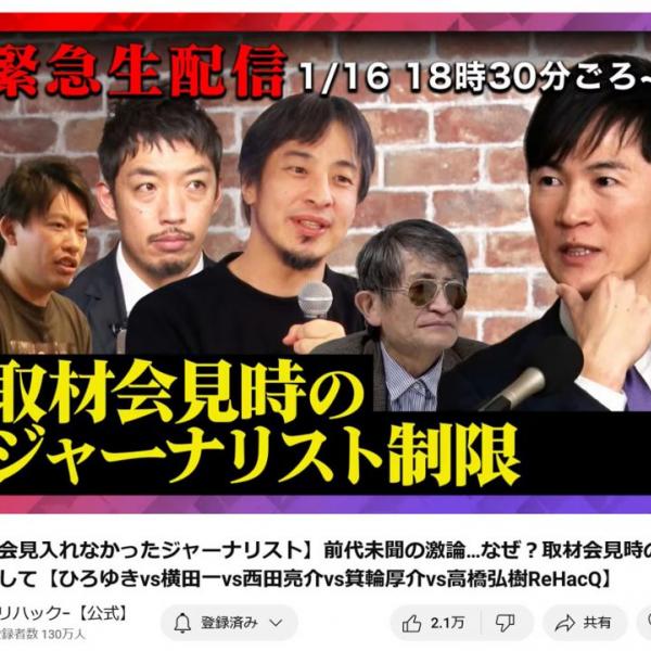 石丸伸二さんvs会見入れなかったジャーナリスト・横田一さん！ ひろゆきさんや西田亮介さん、箕輪厚介さんも参加しReHacQで大激論