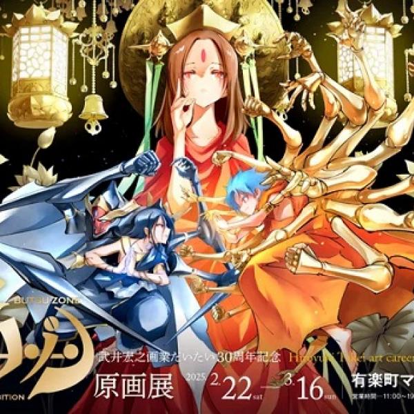武井宏之画業だいたい30周年記念 仏ゾーン原画展」有楽町マルイで開催