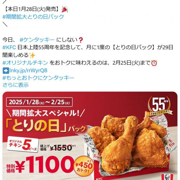 ケンタッキーさん専用 ケンタッキー日本上陸55周年！ オリジナルチキン5ピース1100円の