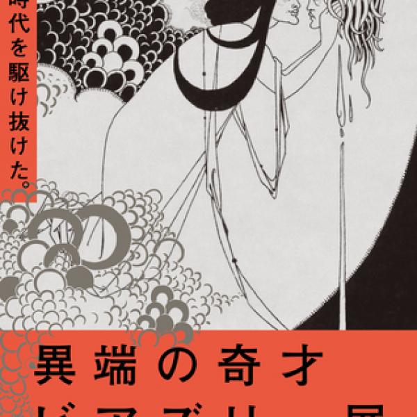 東京都】「異端の奇才—ビアズリー」開幕に合わせ、7書店で