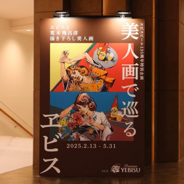 ヱビスビール135周年！ 荒木飛呂彦が描く美人画の展示×限定