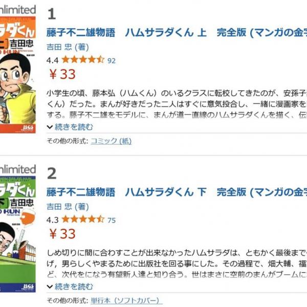 藤子不二雄物語 ハムサラダくん」完全版 上下巻の電子書籍が1冊33円