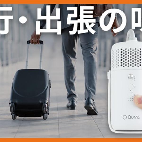 超小型衣類乾燥機「ぽけどらいトラベル」先行発売！旅行・出張先での