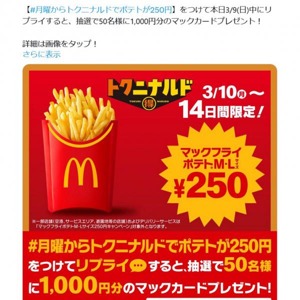 マクドナルドが「トクニナルド」キャンペーン開催中も……3月12日から
