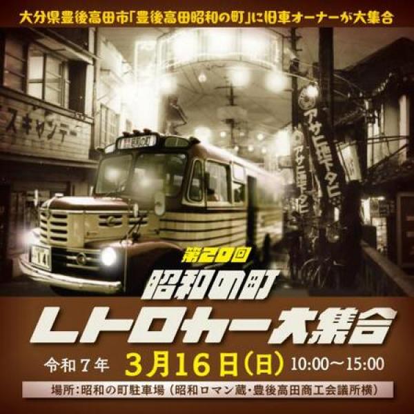 大分県豊後高田市】約140台の名車・旧車が“昭和の町”に集結！第