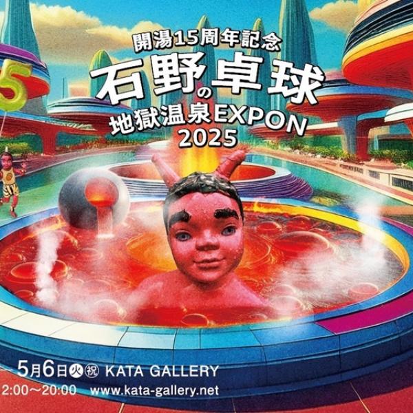 【送料無料】 石野卓球 地獄温泉 EXPON 2025 洗面器 アクスタ 風呂桶 3607075.jpg
