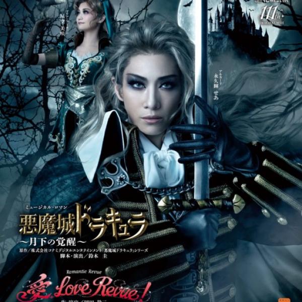 宝塚歌劇団によるミュージカル「『悪魔城ドラキュラ』～月下の覚醒