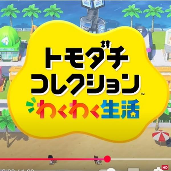 トモダチコレクション わくわく生活 ⑥ 任天堂が『トモダチコレクション わくわく生活』を2026年に発売すると