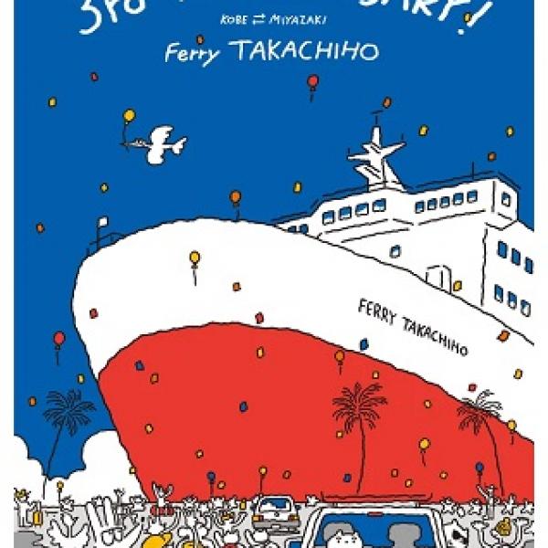 宮崎県宮崎市・兵庫県神戸市】「フェリーたかちほ」「フェリーろっこう
