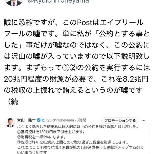 立憲・米山隆一衆議院議員がエイプリルフールの嘘で「基礎控除を180万円まで引き上げます」「消費税を一律5%にします」等ツイートし炎上