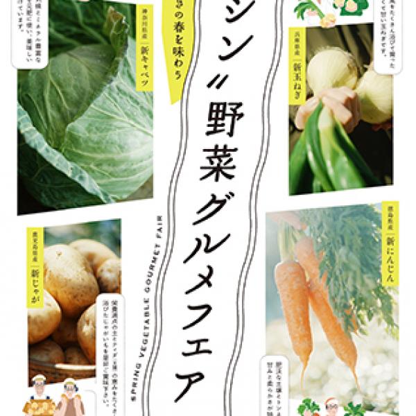 東京都渋谷区】新宿髙島屋にて農家こだわりの春野菜が味わえる「“シン