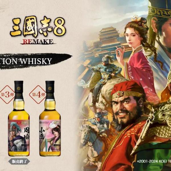 三國志8 REMAKE×三郎丸蒸留所のコラボウイスキー第4弾は小喬 三國志8 REMAKE×三郎丸蒸留所のコラボウイスキー第4弾は小喬