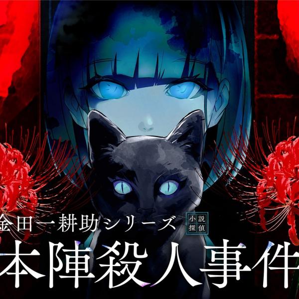 colyの最新作となるミステリーパズルノベルゲーム『金田一耕助