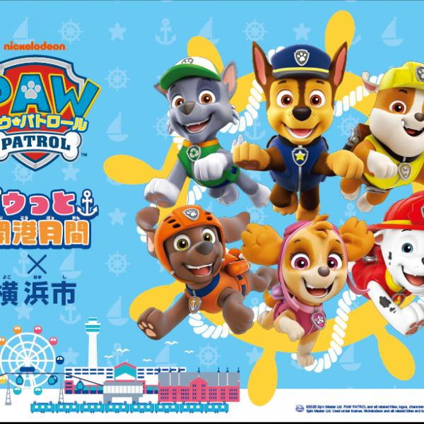 パウパトロールの仲間まち 横浜市、TVアニメ「パウ・パトロール」との連携イベント「パウっ
