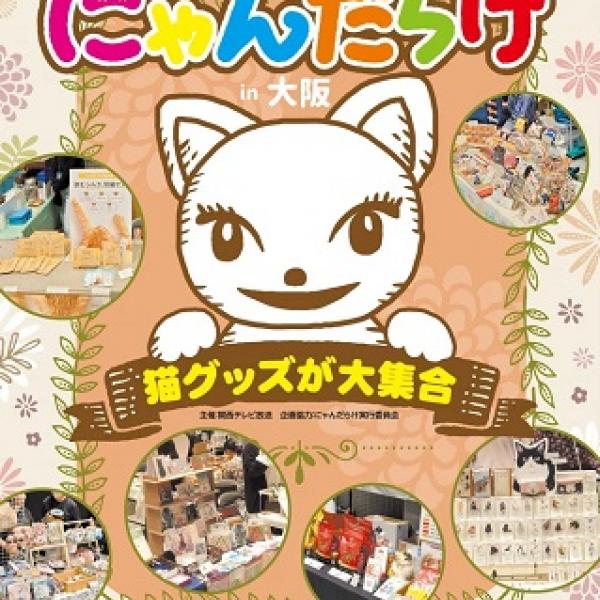 大阪府大阪市】猫好きのための猫イベント「にゃんだらけin大阪vol.4