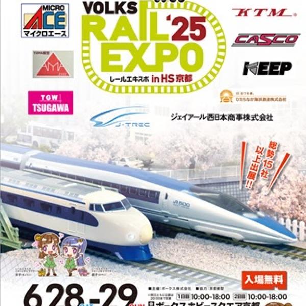 京都府京都市】鉄道模型の祭典「レールエキスポ 2025 in HS京都」開催
