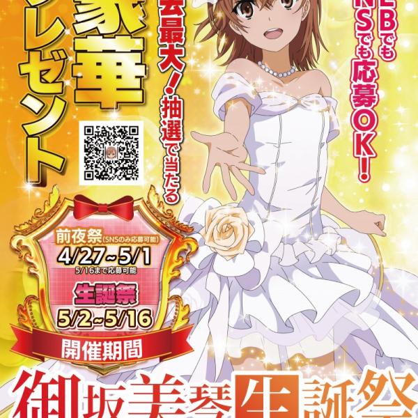 Xでトレンド入り！「御坂美琴生誕祭2025」プレゼント