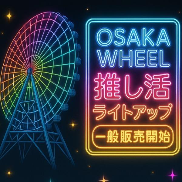 大阪府吹田市】推しカラーで大観覧車「OSAKA WHEEL」を光らせる