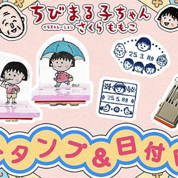 ちびまる子ちゃん」のスタンプアイテム10種発売！郵便局のネット