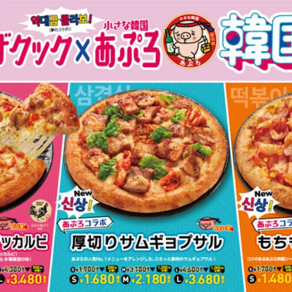 ピザクックが人気韓国料理店とコラボ！本場韓国の料理を絶品のピザに