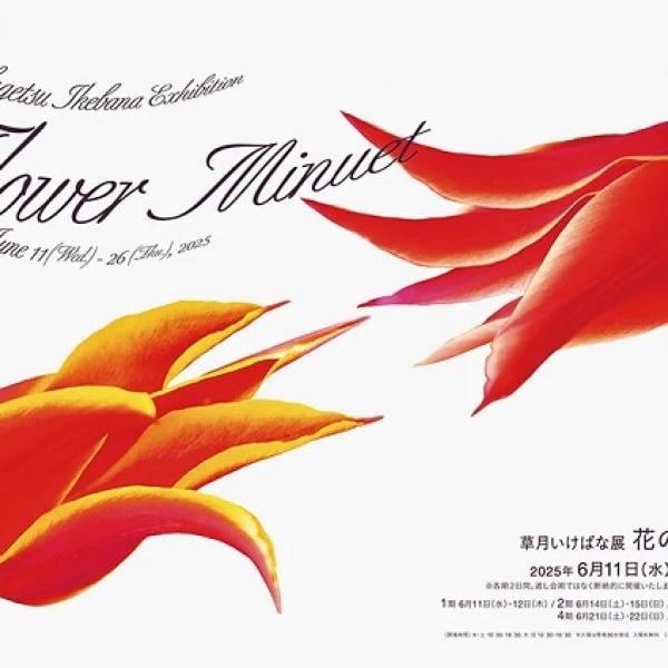 【東京都港区】草月いけばな展「花のメヌエット」開催！家元による大型インスタレーションにも注目