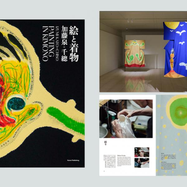 京都府京都市】千總ギャラリーで「加藤泉×千總：絵と着物」開催中