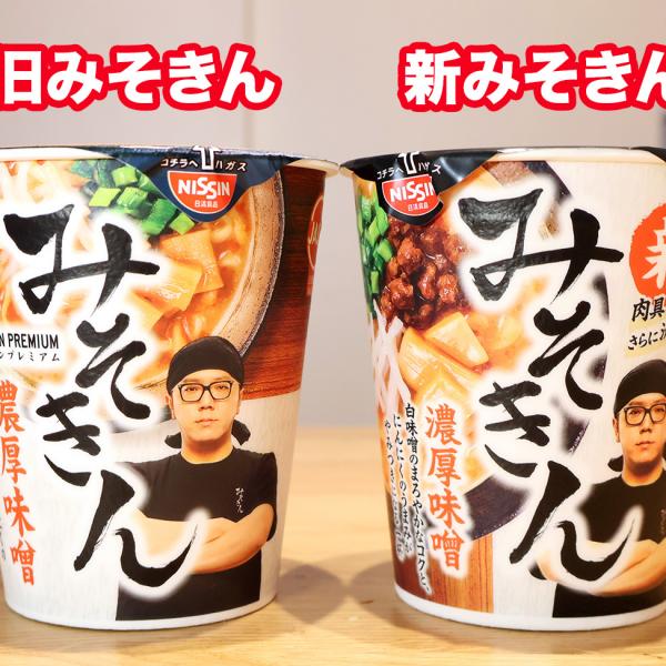 5月24日新発売の“新みそきん”と“旧みそきん”を食べ比べ！ どこが変わっ