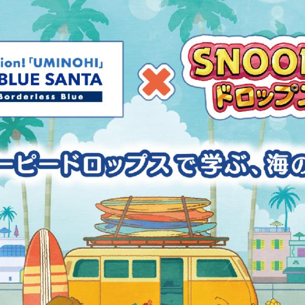 「スヌーピードロップス」と「BLUE SANTA」がコラボ！コラボ限定オリジナルストーリーで海のごみ問題について学べる