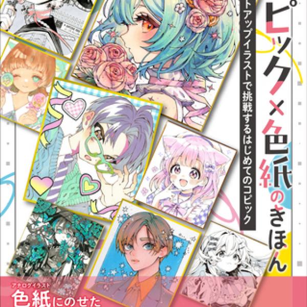 北海道函館市】コピック入門書『コピック×色紙のきほん』登場！函館 蔦